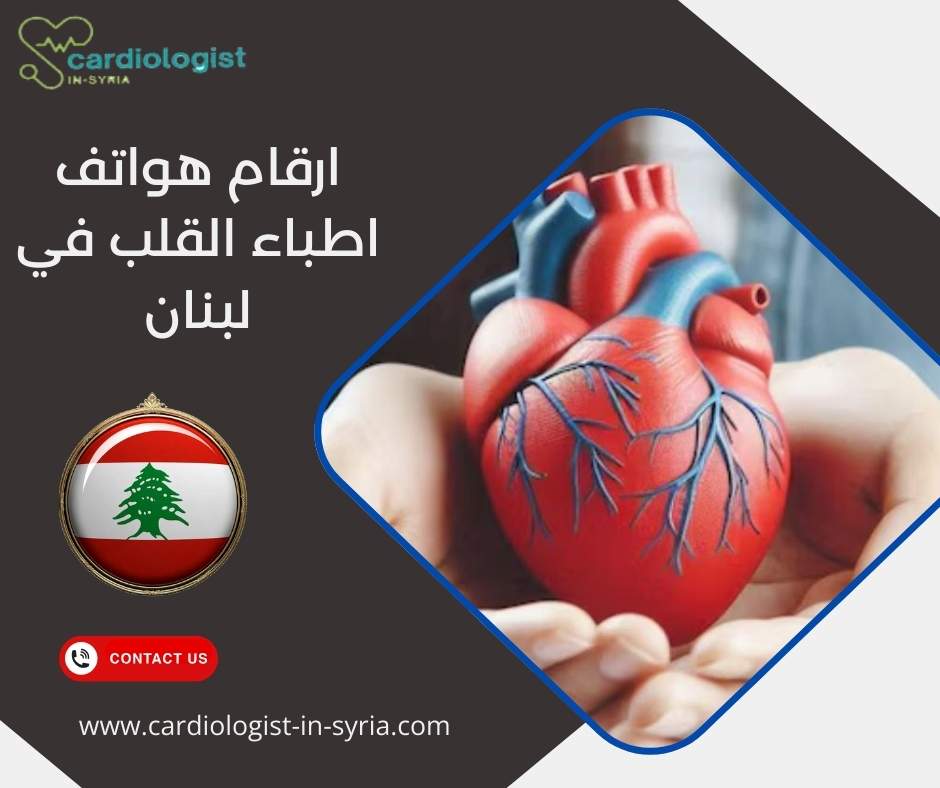 ارقام هواتف اطباء القلب في لبنان