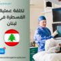 تكلفة عملية القسطرة في لبنان