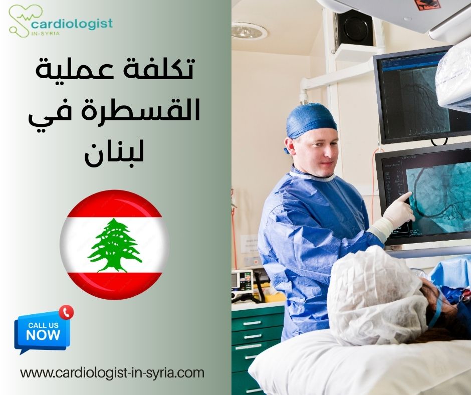 تكلفة عملية القسطرة في لبنان