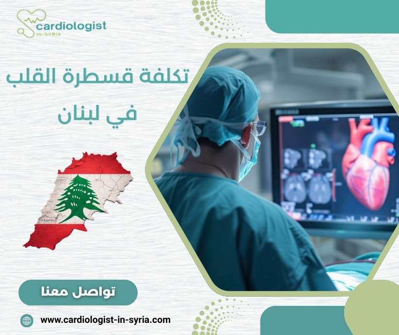 تكلفة قسطرة القلب في لبنان