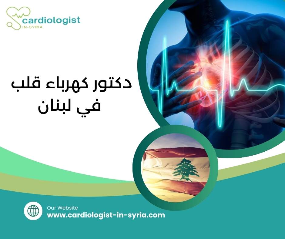 دكتور كهرباء قلب في لبنان