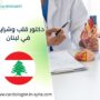 دكتور قلب وشرايين في لبنان