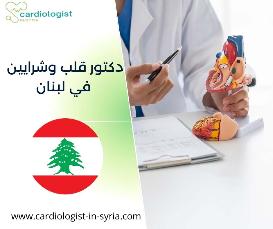 دكتور قلب وشرايين في لبنان