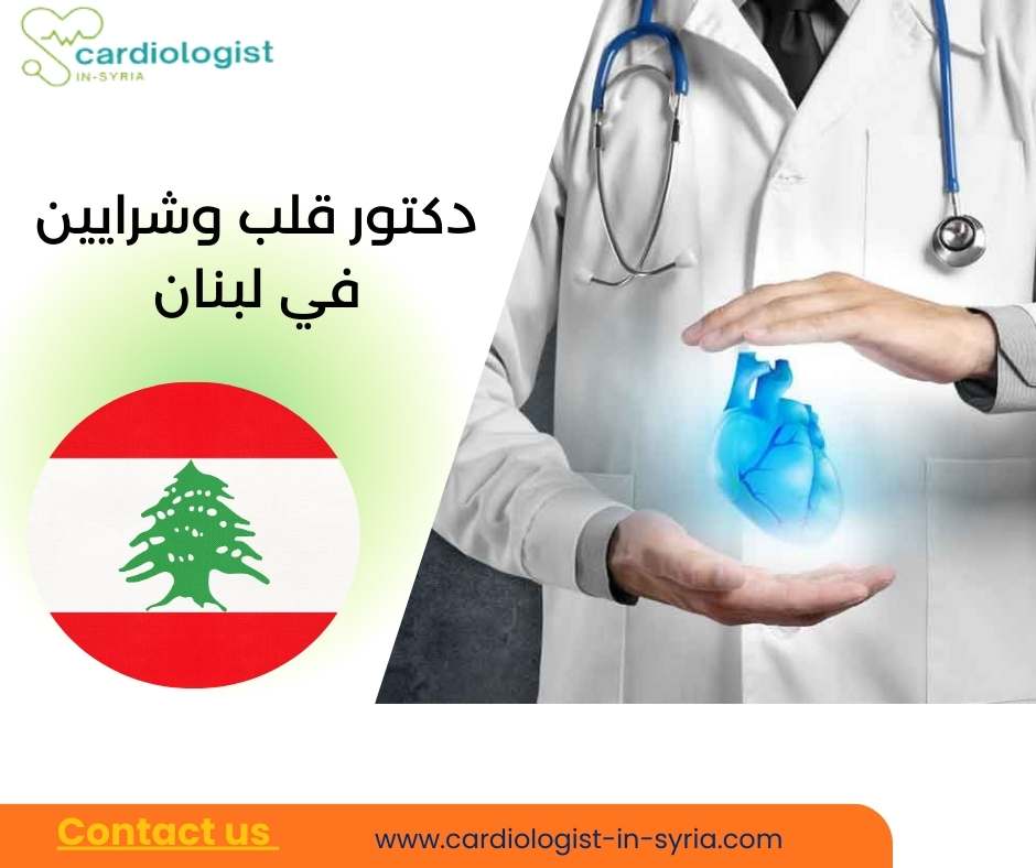دكتور قلب وشرايين في لبنان