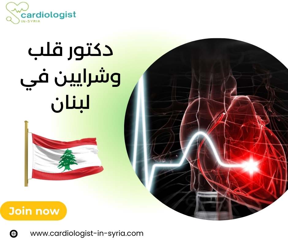 دكتور قلب وشرايين في لبنان