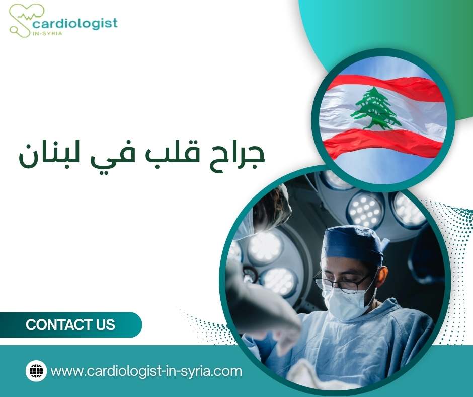 جراح قلب في لبنان
