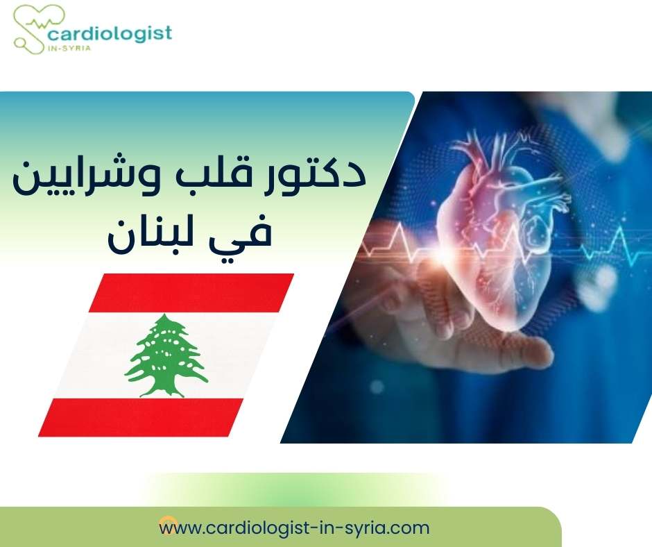 دكتور قلب وشرايين في لبنان