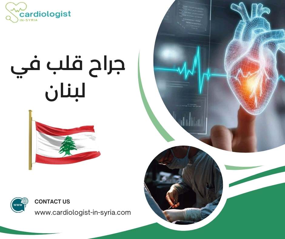 جراح قلب في لبنان