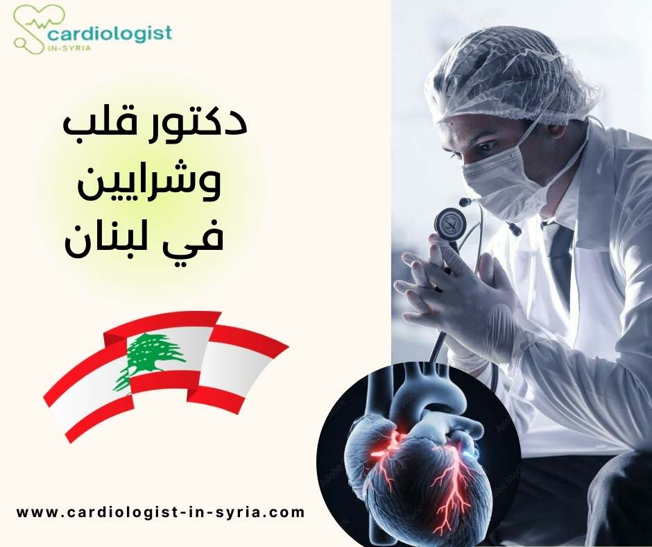 دكتور قلب وشرايين في لبنان