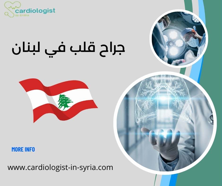 جراح قلب في لبنان